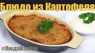 Всем любителям картофеля КАРТОФЕЛЬНАЯ ЗАПЕКАНКА Большой ДРАНИК в духовке #ЛюдаИзиКук