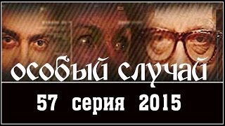 Особый случай 3 сезон 57 серия (2015) HD. Мистика детектив сериал.