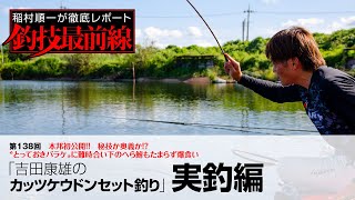 「吉田康雄のカッツケウドンセット釣り」実釣編