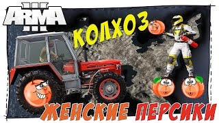 Arma 3 Altis Life - Колхоз и женские персики