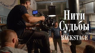 Нити судьбы. Backstage. Немного адреналина для настоящих мужчин