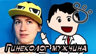 ГИНЕКОЛОГ-МУЖЧИНА இ А вы смогли бы? | Shtukensia