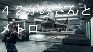 【BF4】 42がみさんとメトロ‼
