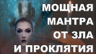 Мантра мантра устраняющая зло и проклятие ! Мантры слушать.