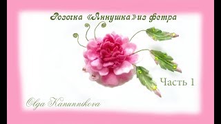 Цветы из фетра Роза "Аннушка" Felt Ч 1 Ольга Канунникова