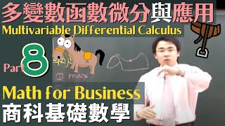 基礎數學 Part 8: 多變數函數微分與應用