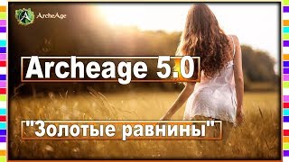 Archeage 5.0 - Ачивки локации "Золотые равнины" / Достижения