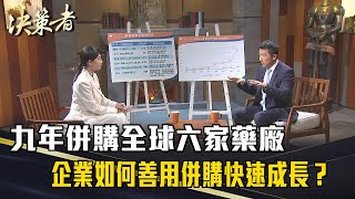 《決策者》盛保熙｜九年併購全球六家藥廠 企業如何善用併購快速成長？