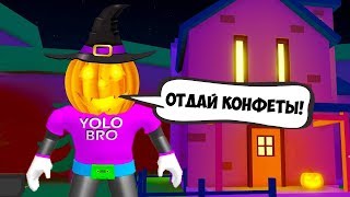 СИМУЛЯТОР ХЕЛЛОУИНА РОБЛОКС! ОТДАЙ МОИ КОНФЕТЫ! HALLOWEEN SIMULATOR ROBLOX