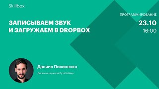 Записываем звук и загружаем в Dropbox