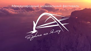 Финал международного музыкального Фестиваля «Дорога на Ялту»
