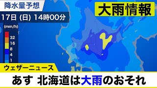 【大雨情報】明日17日(日) 北海道は道東中心に大雨のおそれ