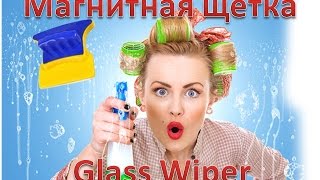 Магнитные щетки для мытья окон | Glass Wiper