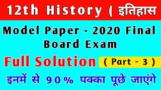12th class history model Paper 2020 Final Board Exam || 12th class history