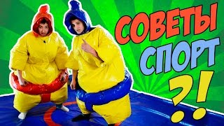 СОВЕТЫ ПО САМООБОРОНЕ | БОИ СУМО | СПОРТ