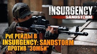Вылазка в Insurgency: Sandstorm ? новый режим Frenzy, бесплатные выходные!