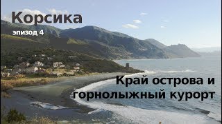 #15 Корсика: Горнолыжный курорт на ОСТРОВЕ!