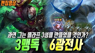 [롤토체스 공략] 챌린저의 6광전사 공략 (니코 두개와 올라프를 주면 벌어지는 일)