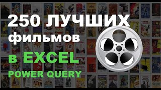 250 лучших фильмов в Excel с помощью Power Query
