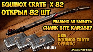 Открытие 82 EQUINOX CRATE ! ? Реально ли выбить Shark bite? ?Новые кейсы пабг? BATTLEGROUNDS PUBG