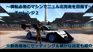 GT6 - 『横転必至のマシンでニュル北完走を目指す』 - Part2