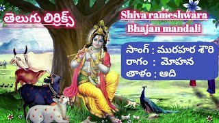 మురహర శౌరి పాహిమురారి (lyrics) murahara savuri pahimurari // Bajana poteelu Shiva rameshwara Bajana