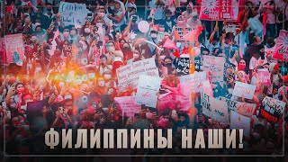 Филиппины наши! Россия изобрела лекарство от «цветных революций»