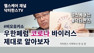 우한 폐렴 코로나바이러스 걸리면 왜 아픈가?