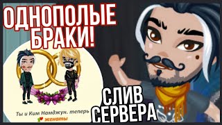 СЛИВ СЕРВЕРА AvaServis // ОДНОПОЛЫЕ БРАКИ! // ОБЗОР ИГРЫ! АВАТАРИЯ