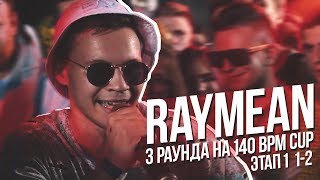 140 BPM CUP | RAYMEAN 3 РАУНДА X PLVY BLVCK