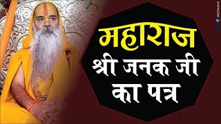 महाराज श्री जनक जी का पत्र | श्री राम कथा | By Jagadguru Ramswaroopacharya Ji Maharaj Pravachan,