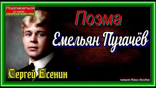 Емельян Пугачёв  —Сергей Есенин  —читает Павел Беседин