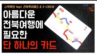 이제는 국내여행시대! 전북투어패스와 함께하는 장수,남원 여행