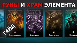 DESTINY SUMMONER ГАЙД ПО РУНАМ И ХРАМУ ЭЛЕМЕНТА  Как качать Стоит ли переливать руны в магазине