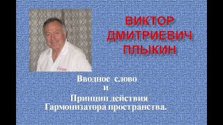 Виктор Дмитриевич Плыкин. "ГАРМОНИЗАТОР".