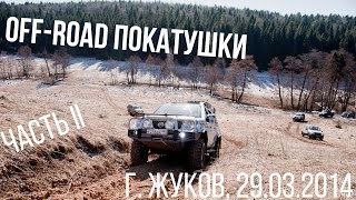 Off-Road покатушки большой толпой. г. Жуков, 29 марта 2014 г. Часть II