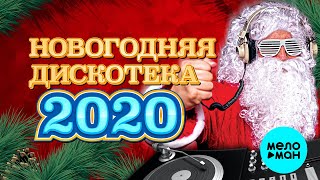 Новогодняя дискотека 2020
