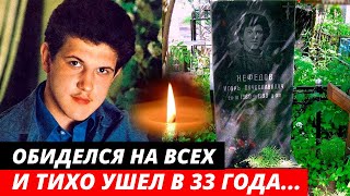 Покончил с собой... Трагическая судьба актера Игоря Нефедова