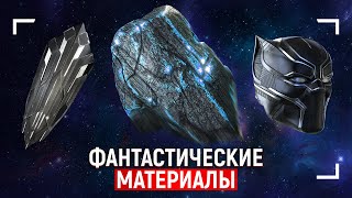 Где искать анобтаниум и другие фантастические вещества?