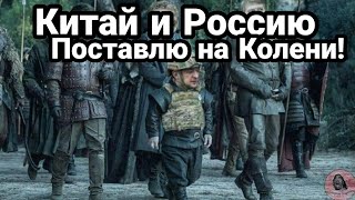 Зеленский ПОСТАВИМ КИТАЙ НА КОЛЕНИ!! А ПОТОМ РОССИЮ!!