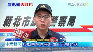 20200124中天新聞　「低頭」太專心！警淡定拍照舉發　1000元紅包飛了