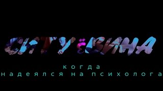 Ситуёвина - Когда надеялся на психолога
