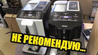Проблемы с Bosch Vero Cap 100 (300) и Siemens EQ.3