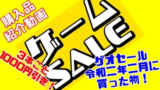 ゲオセール令和二年二月で買ったゲーム！！～購入品紹介動画016
