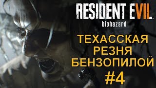 ТЕХАССКАЯ РЕЗНЯ БЕНЗОПИЛОЙ | Resident Evil 7 | #4