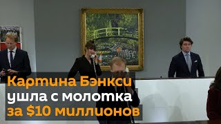 Картину Бэнкси продали на аукционе за 10 миллионов долларов