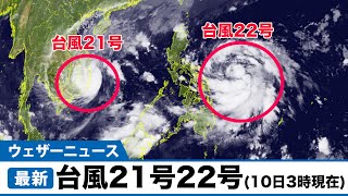 台風21号22号（10日3時現在）※日本への影響なし
