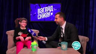 Вечерний Ургант. Взгляд снизу на 8 марта!