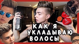 ЛУЧШАЯ МУЖСКАЯ УКЛАДКА ВОЛОС