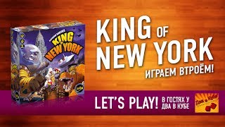 Настольная игра "KING OF NEW YORK". Играем // KING OF NEW YORK Let's play